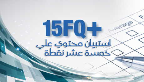 استبيان سمات الشخصية الخمسة عشر(15FQ+)